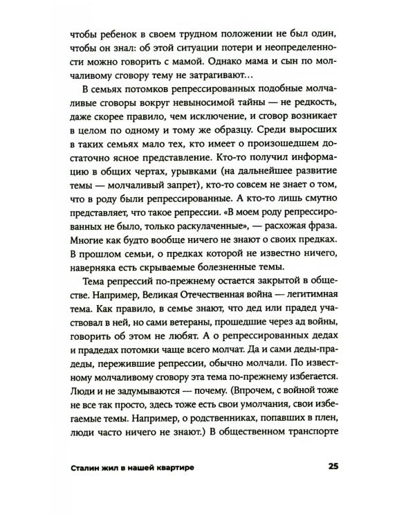 Сталин жил в нашей квартире: Как травмы наших предков мешают нам жить и что с этим делать