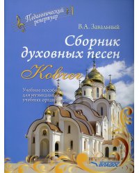 Сборник духовных песен. "Ковчег": учебное пособие для музыкальных учебных организаций (ноты)