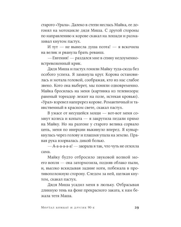 Мортал комбат и другие 90-е: рассказы