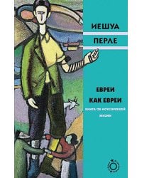 Евреи как евреи. Книга об исчезнувшей жизни