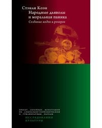 Народные дьяволы и моральная паника. Создание модов и рокеров. 3-е изд