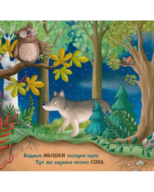 Дополнительное изображение книги «Ночь в лесу»