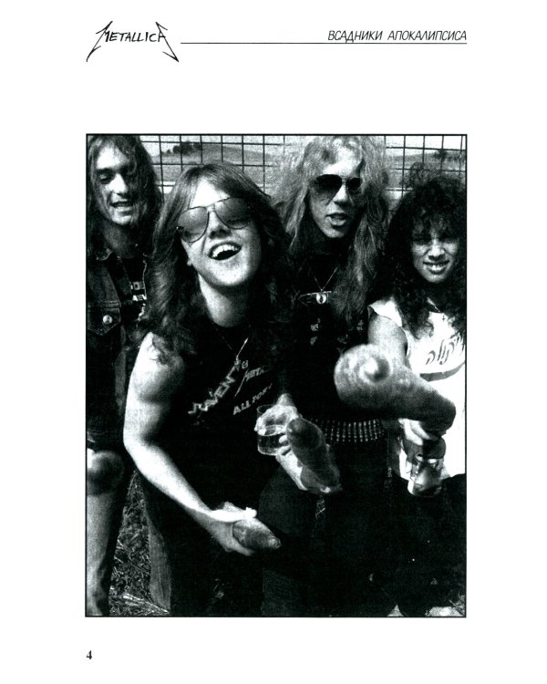 METALLICA - Всадники Апокалипсиса. 3-е изд., доп