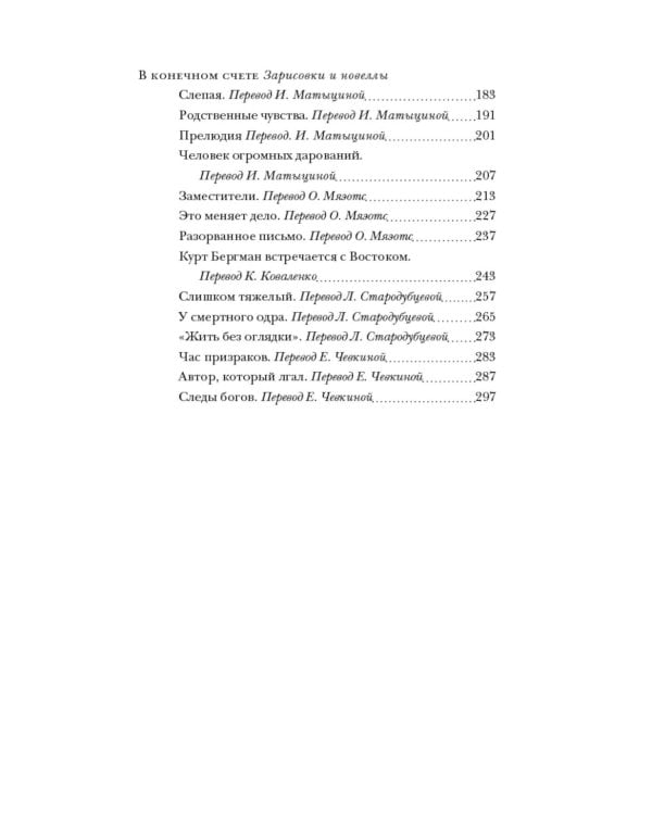 Астарта. В конечном счете: роман, зарисовки и новеллы