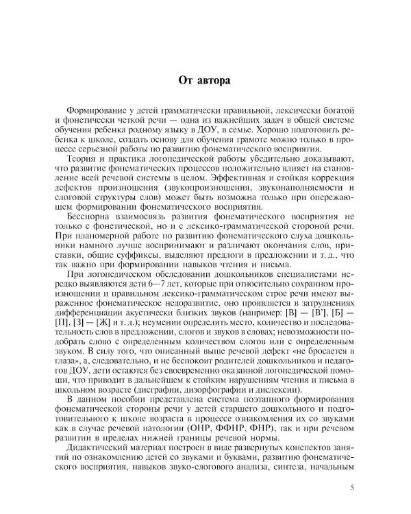 Дополнительное изображение книги «В помощь логопедам и родителям. Сборник домашних заданий для преодоления недоразвития фонематической стороны речи у старших дошкольников. ФГОС»