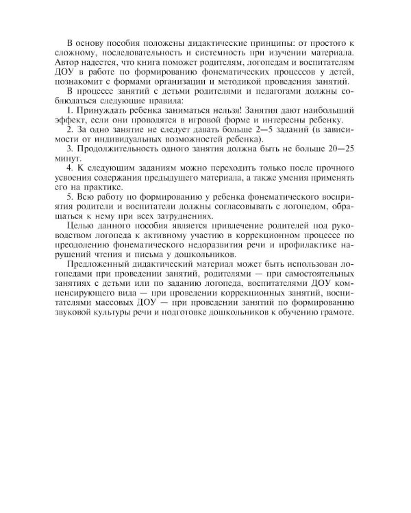 Дополнительное изображение книги «В помощь логопедам и родителям. Сборник домашних заданий для преодоления недоразвития фонематической стороны речи у старших дошкольников. ФГОС»