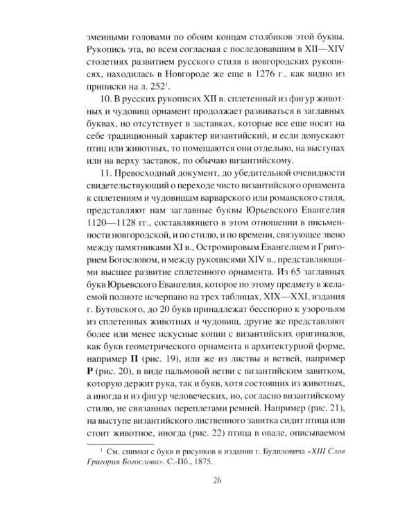 Дополнительное изображение книги «Загадка русского книжного орнамента»