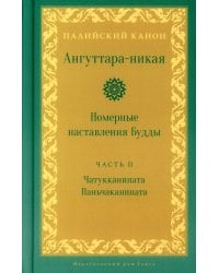 Ангуттара-никая. Номерные наставления Будды. Т. 2