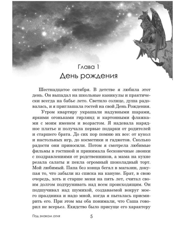 Под знаком огня