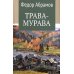 Трава-мурава: рассказы, циклы