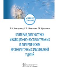 Критерии диагностики инфекционно-воспалительных и аллергических бронхолегочных заболеваний у детей: учебное пособие