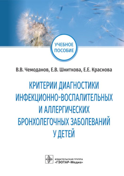 Критерии диагностики инфекционно-воспалительных и аллергических бронхолегочных заболеваний у детей: учебное пособие Критерии диагностики инфекционно-воспалительных и аллергических бронхолегочных заболеваний у детей: учебное пособие