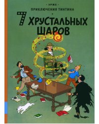 7 хрустальных шаров: приключенческий комикс