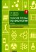 Рабочая тетрадь по биологии. Ч. 1:  Учебное пособие
