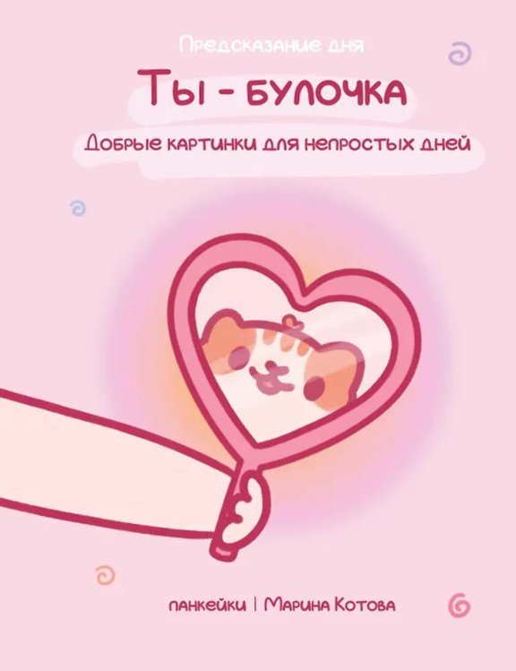Ты - булочка. Добрые картинки для непростых дней