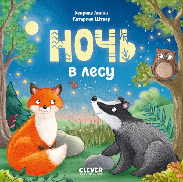 Обложка книги «Ночь в лесу» — Липпа Хенрике, ISBN 9785002528677