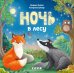 Обложка книги «Ночь в лесу» — Липпа Хенрике, ISBN 9785002528677