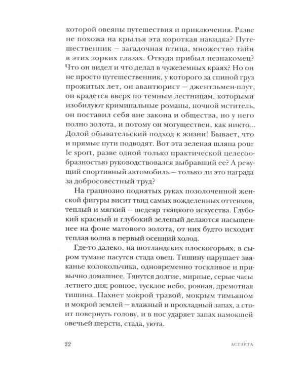 Астарта. В конечном счете: роман, зарисовки и новеллы