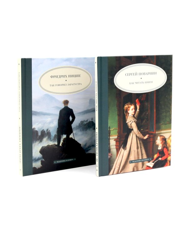 Как читать книги; Так говорил Заратустра (комплект из 2-х книг)