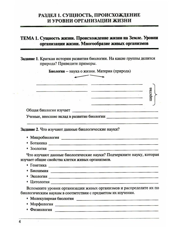 Рабочая тетрадь по биологии. Ч. 1:  Учебное пособие