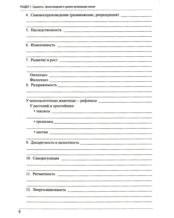 Рабочая тетрадь по биологии. Ч. 1:  Учебное пособие