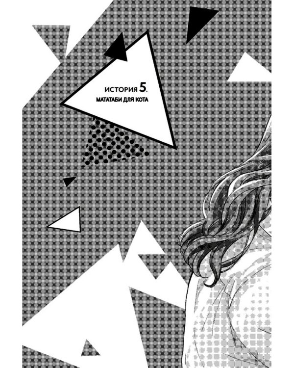 Кот и поцелуй. Т. 2: манга