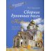 Сборник духовных песен. "Ковчег": учебное пособие для музыкальных учебных организаций (ноты)