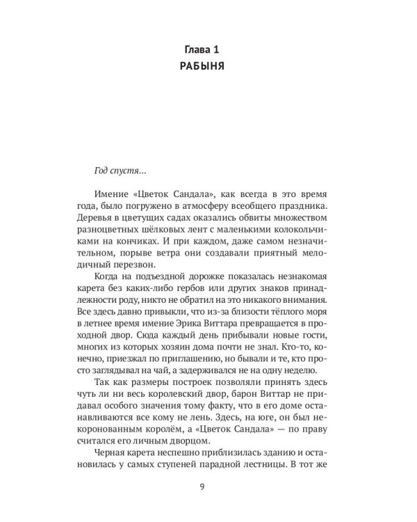 Эриол. Великая самозванка