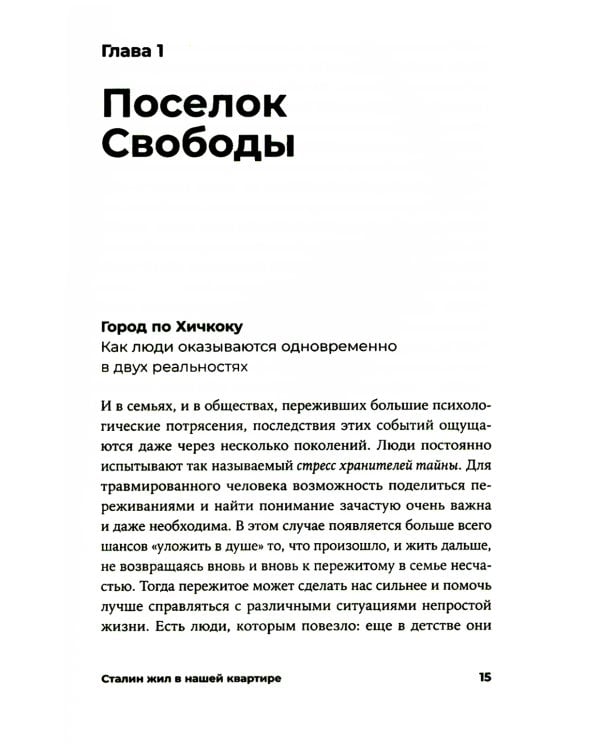 Сталин жил в нашей квартире: Как травмы наших предков мешают нам жить и что с этим делать