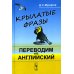 Крылатые фразы: Переводим на английский (пер.)