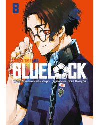 BLUE LOCK: Синяя тюрьма. Кн. 8