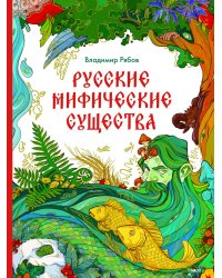 Русские мифические существа