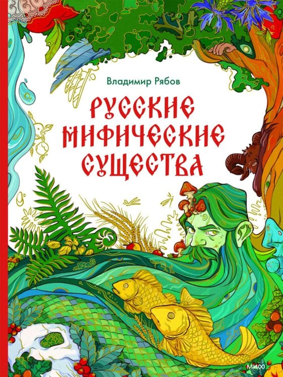 Русские мифические существа