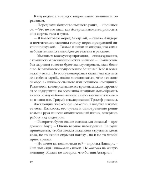 Астарта. В конечном счете: роман, зарисовки и новеллы
