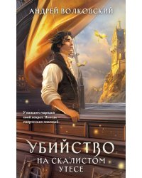 Убийство на скалистом утесе