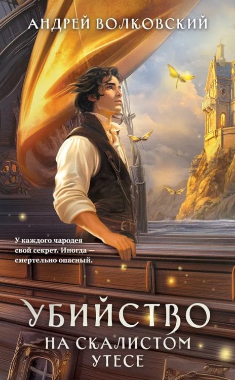 Расследования в зачарованном городе Убийство на скалистом утесе