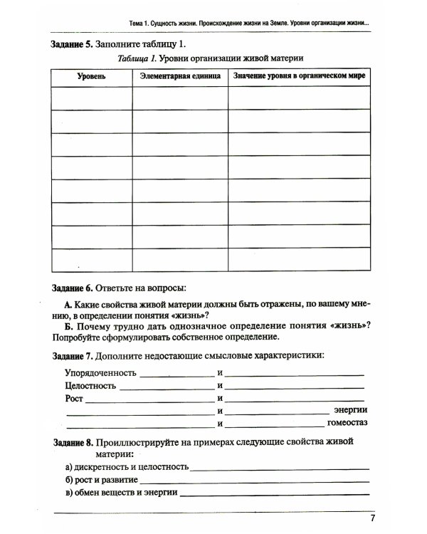 Рабочая тетрадь по биологии. Ч. 1:  Учебное пособие