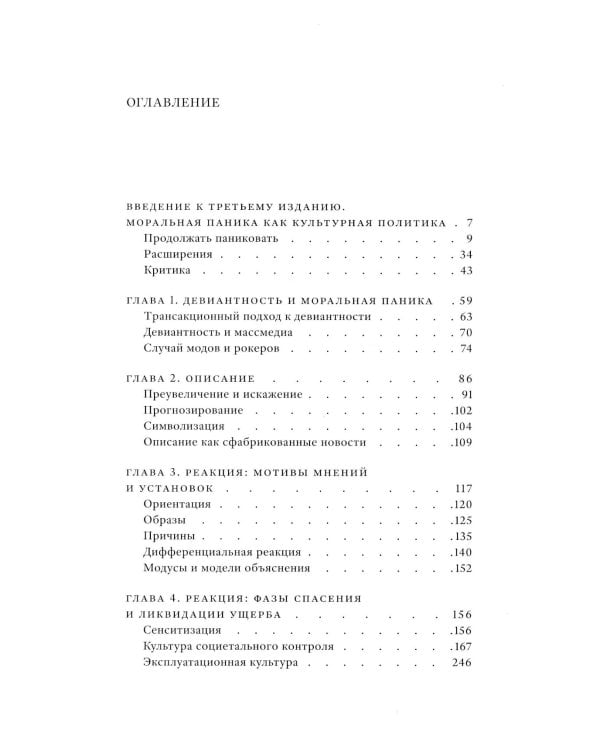 Народные дьяволы и моральная паника. Создание модов и рокеров. 3-е изд