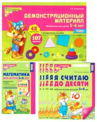 Математические ступеньки для старшей группы детского сада (5-6 лет) (комплект из 30 раб.тетрадей + Методическое пособие + Демонстрационный материал)