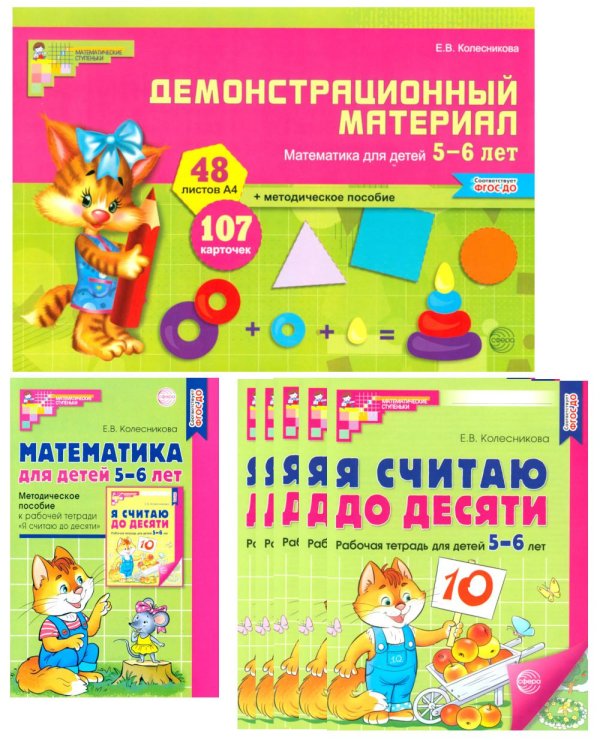 Математические ступеньки для старшей группы детского сада (5-6 лет) (комплект из 30 раб.тетрадей + Методическое пособие + Демонстрационный материал)