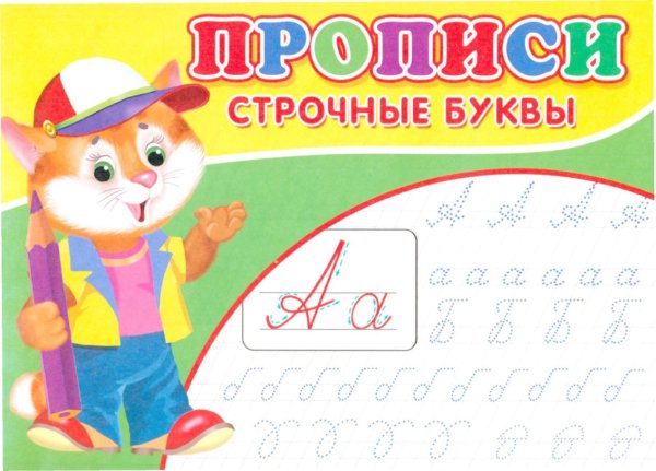 Прописи. Строчные буквы