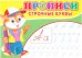 Прописи. Строчные буквы