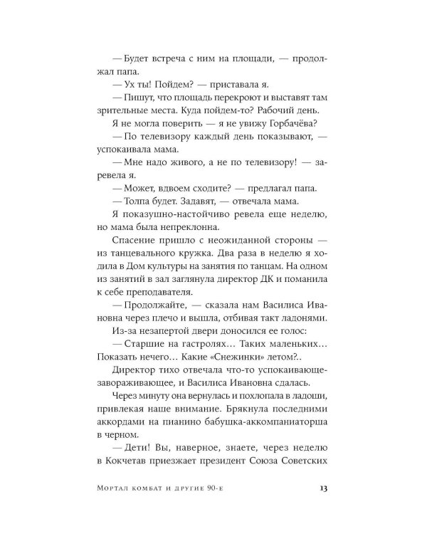 Мортал комбат и другие 90-е: рассказы