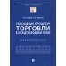 Упрощение процедур торговли в международном праве. Практический курс