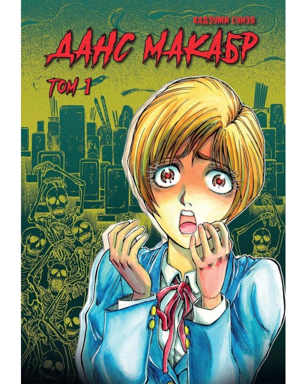Данс макабр. Т. 1: манга