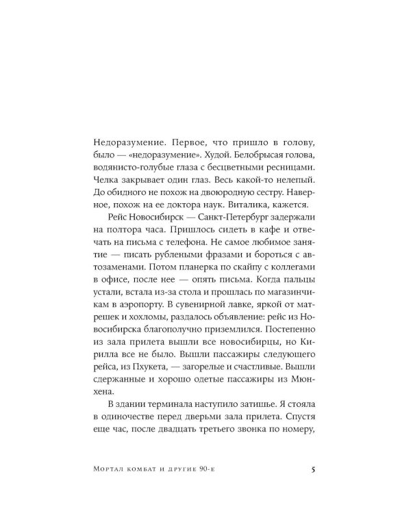 Мортал комбат и другие 90-е: рассказы