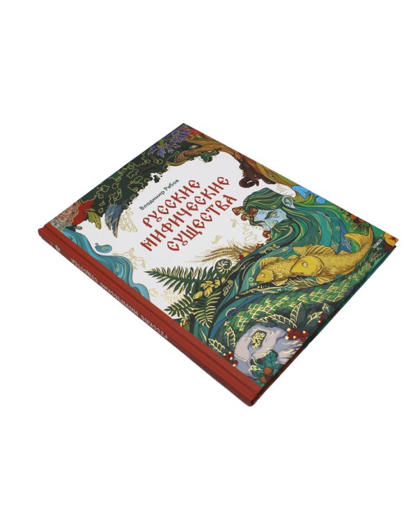 Русские мифические существа