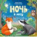 Дополнительное изображение книги «Ночь в лесу»