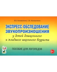 Экспресс-обследование звукопроизношения у детей дошкольного и младшего школьного возраста. Пособие для логопедов