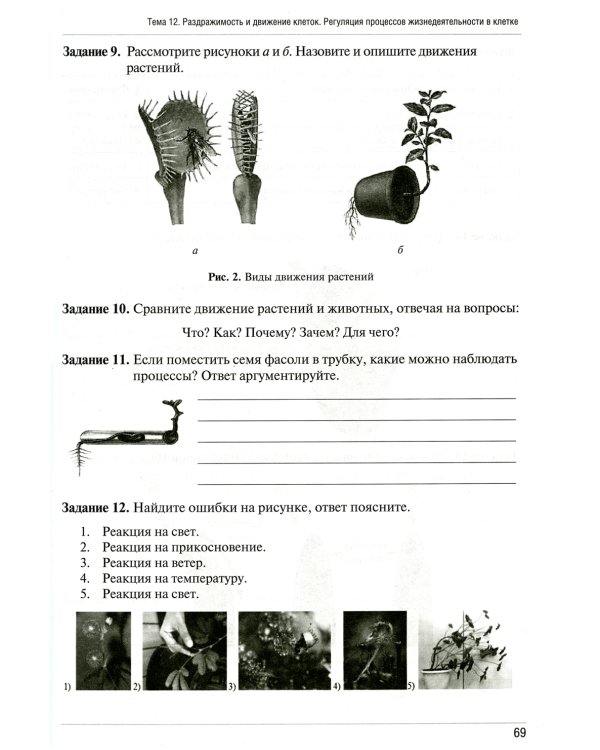 Рабочая тетрадь по биологии. Ч. 1:  Учебное пособие